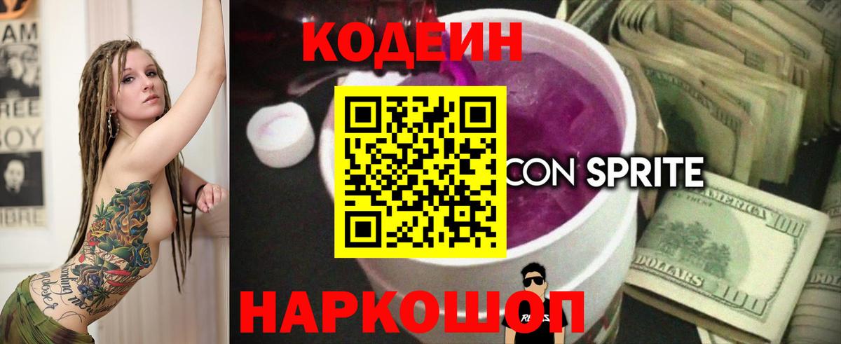 Кодеиновый сироп Lean напиток Lean (лин)  Codein Purple Drank  Великие Луки  Вход с VPN 